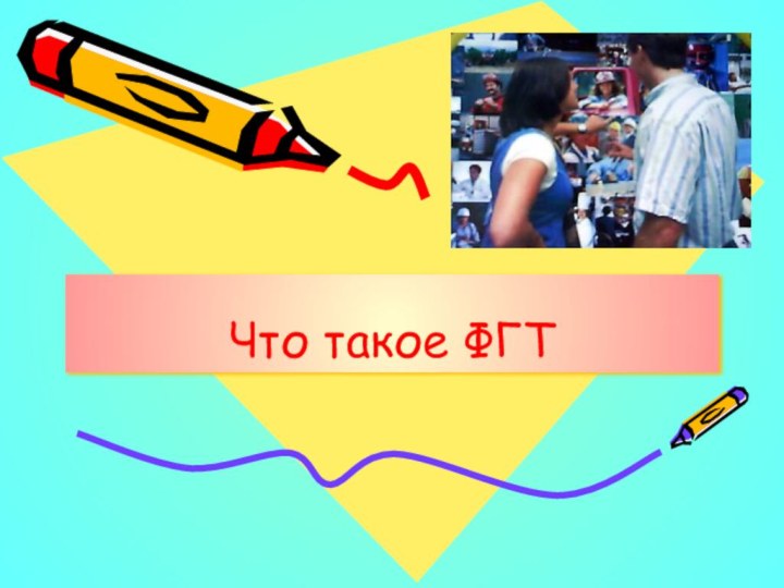 Что такое ФГТ