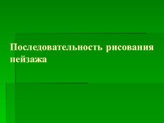 Урок изобразительного искусства Весенний пейзаж 2 класс план-конспект урока по изобразительному искусству (изо, 2 класс)