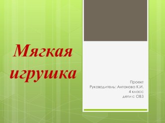 Проект Мягкая игрушка презентация к уроку по технологии (4 класс) по теме