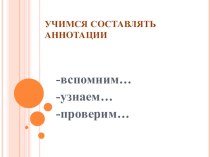 Учебно методический комплект по русскому языку Учимся составлять аннотацию методическая разработка по русскому языку (4 класс)