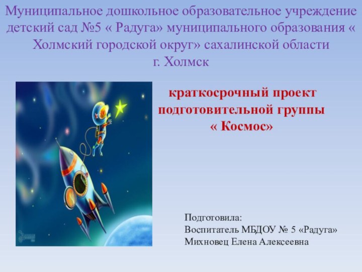 Муниципальное дошкольное образовательное учреждение детский сад №5 « Радуга» муниципального образования «