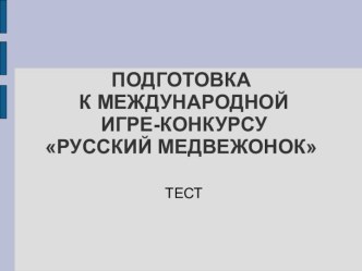 Тестовые задания (3 балла) для подготовки к международной игре-конкурсу Русский медвежонок презентация к уроку по русскому языку (3 класс) по теме