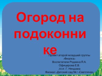 творческий проект Огород на подоконнике презентация к уроку по окружающему миру (младшая группа)