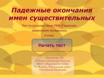 Мультмедийный продукт Тесты по русскому языку по теме Склонение имен существительных 4 класс УМК Гармония тест по русскому языку (4 класс) по теме