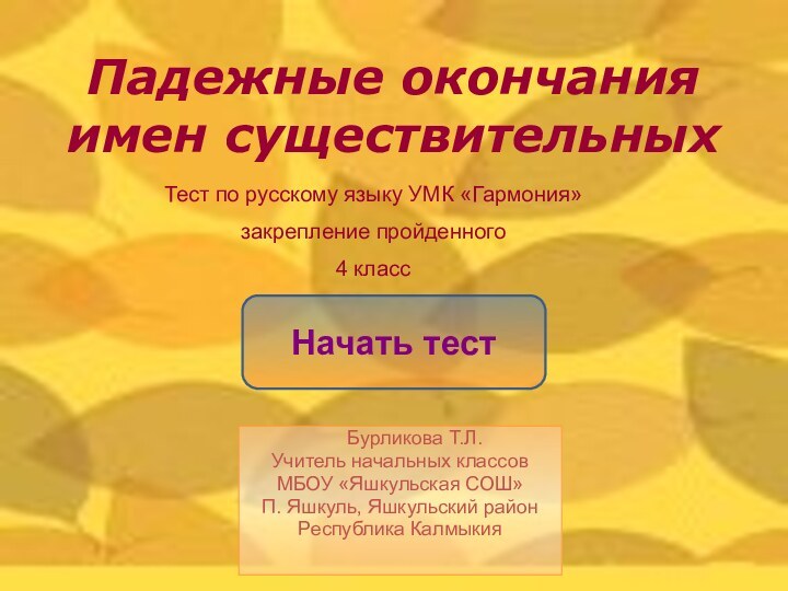 Падежные окончания имен существительных Начать тестТест по русскому языку УМК «Гармония»закрепление пройденного