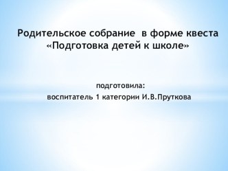 Родительское собрание Готовность к школе план-конспект занятия (младшая группа)