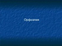 Орфоэпия презентация к уроку по русскому языку по теме