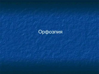 Орфоэпия презентация к уроку по русскому языку по теме
