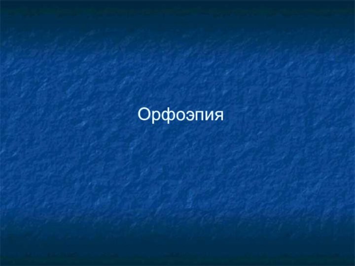 Орфоэпия