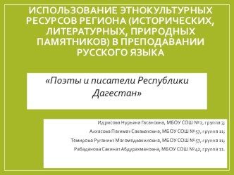 Поэты и писатели Дагестана классный час по изобразительному искусству (изо, 1 класс)