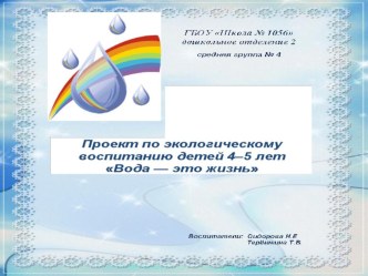 Проект по экологическому воспитанию детей 4–5 лет Вода — это жизнь проект по окружающему миру (средняя группа)