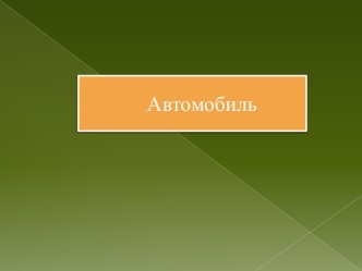 Презентация Автомобиль презентация к уроку по окружающему миру (младшая группа)