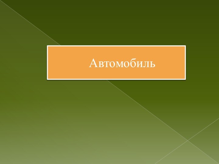 Автомобиль