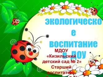 Презентация Экологическое воспитание в ДОУ презентация по окружающему миру