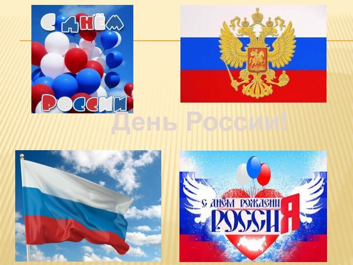 День России!