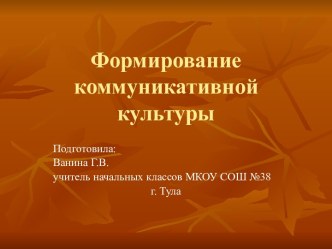 Формирование коммуникативной культуры материал