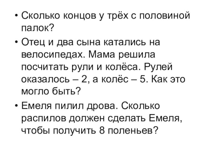 Сколько концов у трёх с половиной палок?Отец и два сына катались на