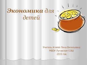 Занятие Экономика для детей презентация к уроку