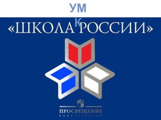 УМК Школа России