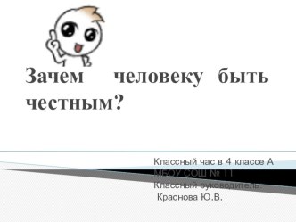 Презентация: Зачем человеку быть честным классный час (3 класс)