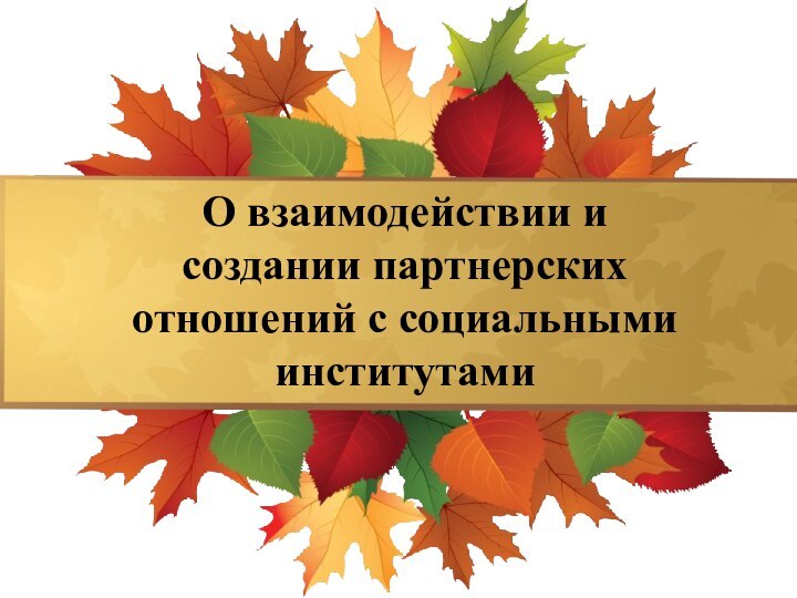 О взаимодействии и создании партнерских отношений с социальными институтами