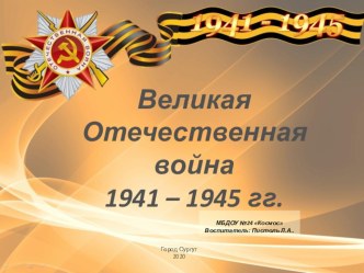 Презентация Великая Отечественная Война. материал (старшая группа)