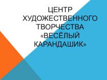 Центр художественного творчества Весёлый карандашик презентация к уроку (младшая группа)