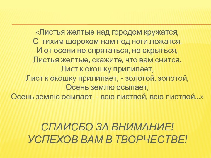 Спаисбо за внимание! Успехов вам в творчестве!«Листья желтые над городом кружатся,С тихим