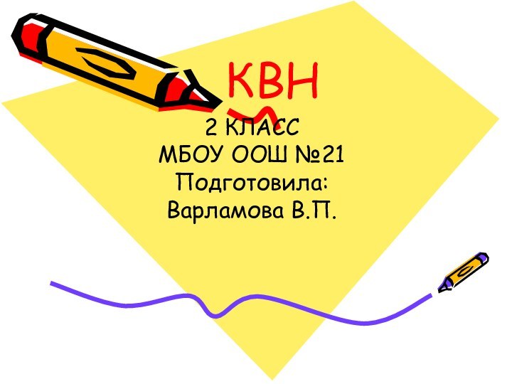 КВН2 КЛАССМБОУ ООШ №21Подготовила:Варламова В.П.