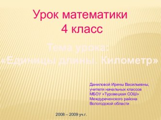 Единицы длины. Километр. 4 класс план-конспект урока по математике (4 класс) по теме