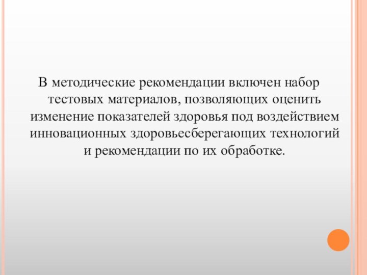 В методические рекомендации включен набор тестовых материалов, позволяющих оценить изменение показателей здоровья