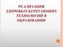 Реализация здоровьесберегающих технологий в образовании статья