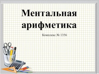 Ментальная арифметика материал (1 класс)