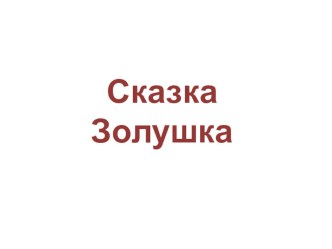 Конспект НОД по формированию этических представлений Путешествие по сказке Золушка в подготовительной группе план-конспект занятия по развитию речи (подготовительная группа)