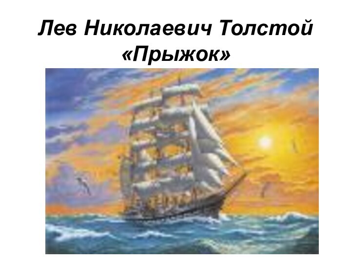 Лев Николаевич Толстой «Прыжок»