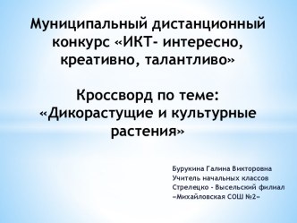 Муниципальный дистанционный конкурс ИКТ- интересно, креативно, творчески занимательные факты по окружающему миру (3 класс)