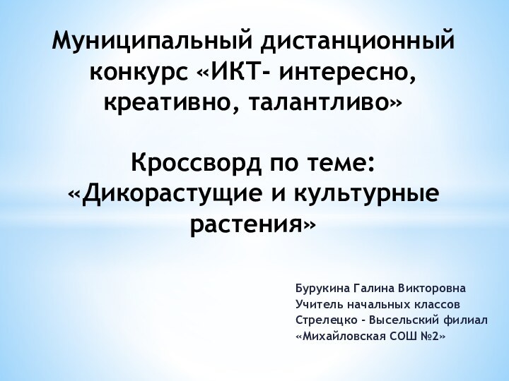 Муниципальный дистанционный конкурс «ИКТ- интересно, креативно, талантливо»  Кроссворд по теме: «Дикорастущие