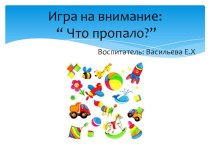 игра на внимание:  Что исчезло? презентация урока для интерактивной доски (младшая группа)