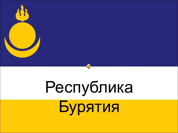 Республика  Бурятия