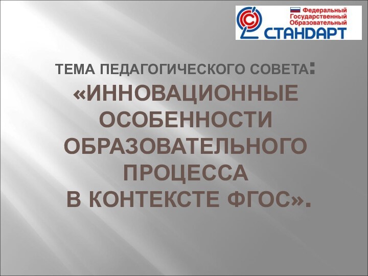 ТЕМА ПЕДАГОГИЧЕСКОГО СОВЕТА: «ИННОВАЦИОННЫЕ ОСОБЕННОСТИ ОБРАЗОВАТЕЛЬНОГО