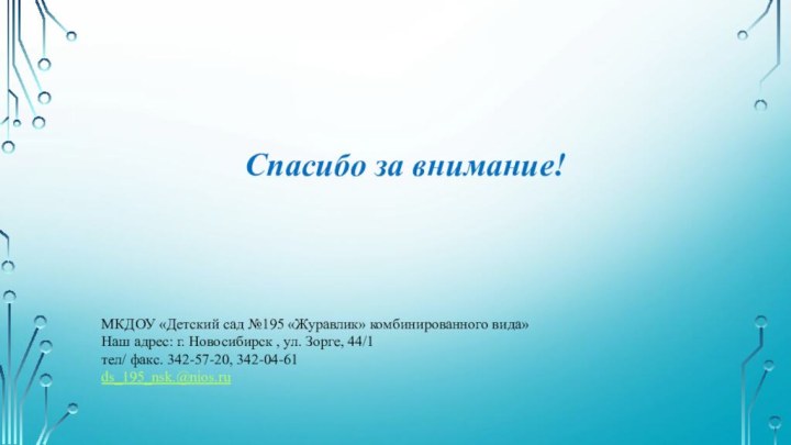 Спасибо за внимание!МКДОУ «Детский сад №195 «Журавлик» комбинированного вида»Наш адрес: