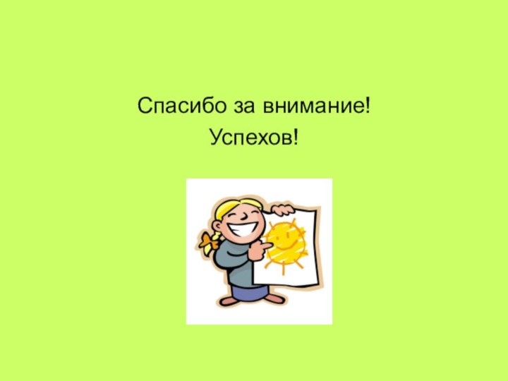 Спасибо за внимание!Успехов!