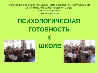psikhologich gotovnost k shkole