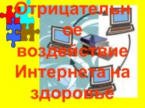 Отрицательное воздействие Интернета на здоровье человека презентация к уроку по теме