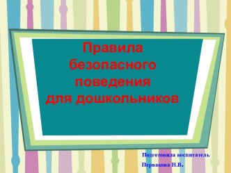 Правила безопасного поведения для дошкольников презентация занятия для интерактивной доски по окружающему миру (средняя группа)