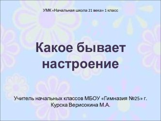 Презентация и материалы к уроку Какое бывает настроение презентация к уроку по окружающему миру (1 класс) по теме