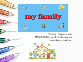 Myfamily презентация к уроку по иностранному языку (2 класс)