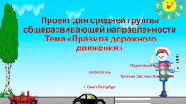 Проект Правила дорожного движения проект (средняя группа)