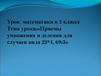 Презентация урока математики 3 класс презентация к уроку по математике (3 класс)