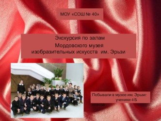 экскурсия учащихся 4 Б класса по залам музея им.Эрьзи г.Саранск презентация к уроку (4 класс)